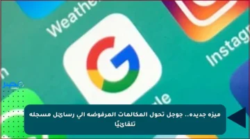 ميزة جديدة.. جوجل تحول المكالمات المرفوضة إلى رسائل مسجلة تلقائيًا